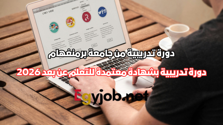 دورة تدريبية من جامعة برمنغهام بشهادة معتمدة للتعلم عن بعد 2026