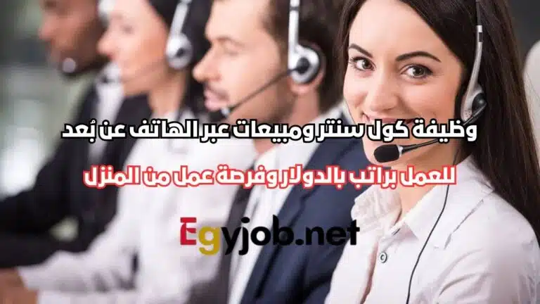 وظيفة كول سنتر ومبيعات عبر الهاتف عن بُعد