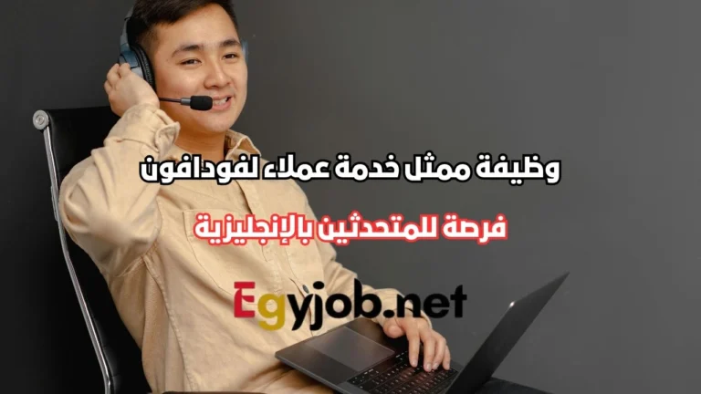 وظيفة ممثل خدمة عملاء لفودافون المملكة المتحدة وأيرلندا – فرصة للمتحدثين بالإنجليزية