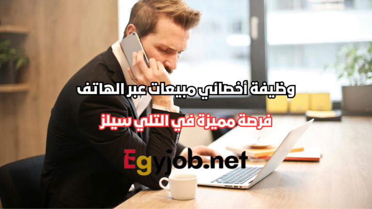 وظيفة أخصائي مبيعات عبر الهاتف في بني سويف – فرصة مميزة في التلي سيلز