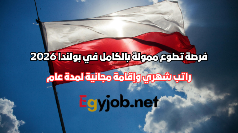 فرصة تطوع ممولة بالكامل في بولندا 2026 براتب شهري وإقامة مجانية لمدة عام