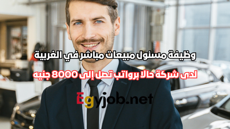 وظيفة مسئول مبيعات مباشر في الغربية لدى شركة حالا برواتب تصل إلى 8000 جنيه