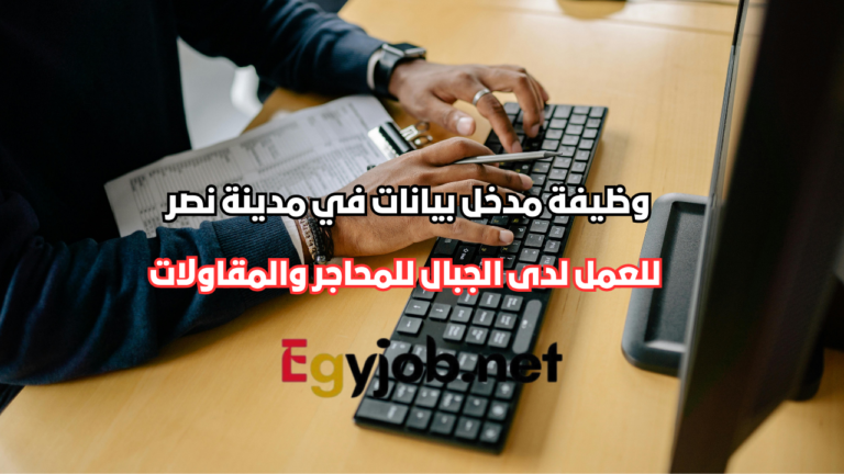 وظيفة مدخل بيانات في مدينة نصر لدى الجبال للمحاجر والمقاولات