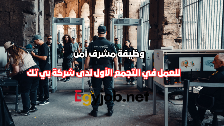 وظيفة مشرف أمن في التجمع الأول لدى شركة بي تك