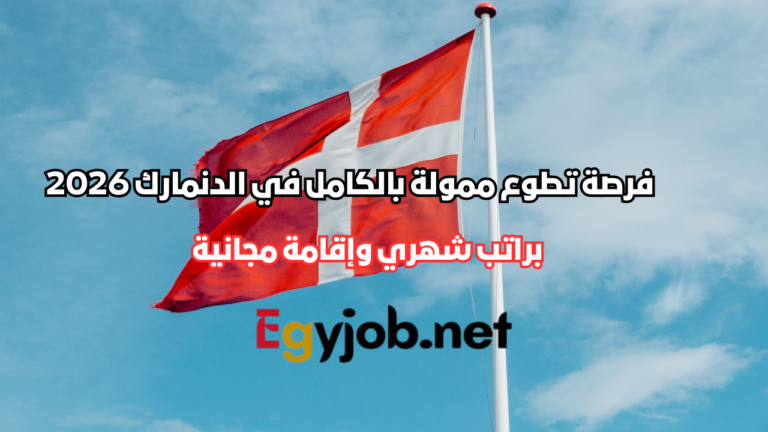 فرصة تطوع ممولة بالكامل في الدنمارك 2026 براتب شهري وإقامة مجانية