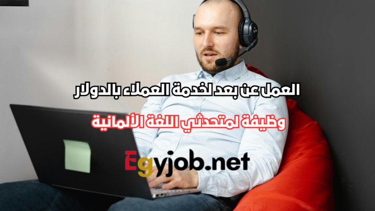 العمل عن بعد لخدمة العملاء لمتحدثي اللغة الألمانية في مصر براتب بالدولار