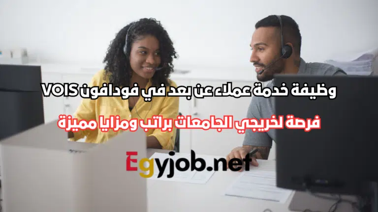 وظيفة خدمة عملاء عن بعد في فودافون VOIS مصر 2026 لخريجي الجامعات براتب ومزايا مميزة وظيفة خدمة عملاء عن بعد في فودافون VOIS مصر 2026 لخريجي الجامعات براتب ومزايا مميزة