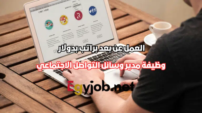 وظيفة مدير وسائل التواصل الاجتماعي عن بعد براتب يصل إلى 1000 دولار شهريًا وظيفة مدير وسائل التواصل الاجتماعي عن بعد براتب يصل إلى 1000 دولار شهريًا