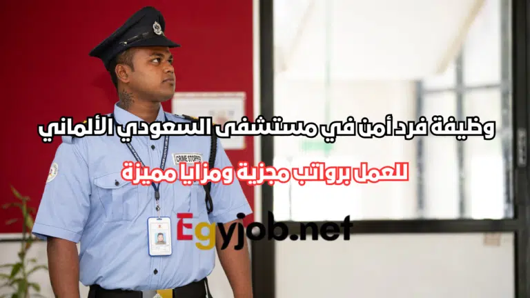 وظيفة فرد أمن في مستشفى السعودي الألماني بالإسكندرية 2026 برواتب مجزية ومزايا مميزة
