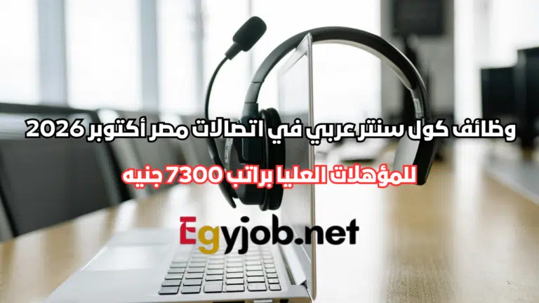 وظائف كول سنتر عربي في اتصالات مصر أكتوبر 2026 للمؤهلات العليا