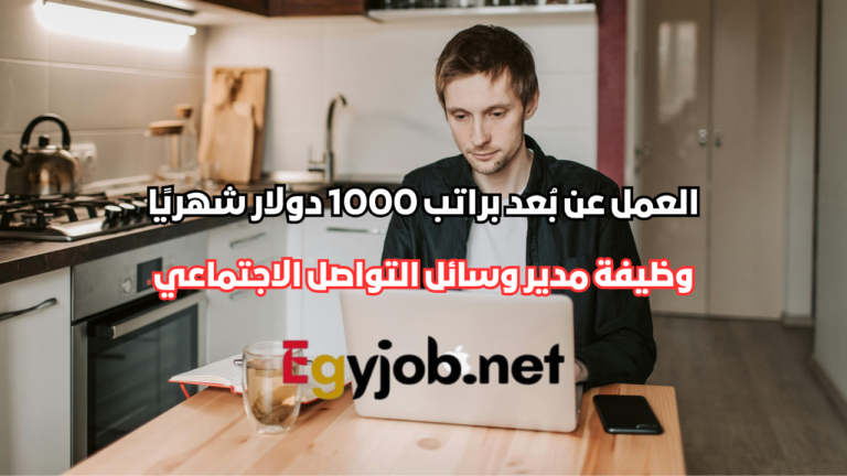 وظيفة مدير وسائل التواصل الاجتماعي عن بُعد براتب 1000 دولار شهريًا