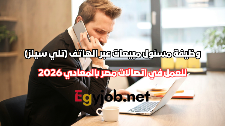 وظيفة مسئول مبيعات عبر الهاتف (تلي سيلز) في اتصالات مصر بالمعادي 2026