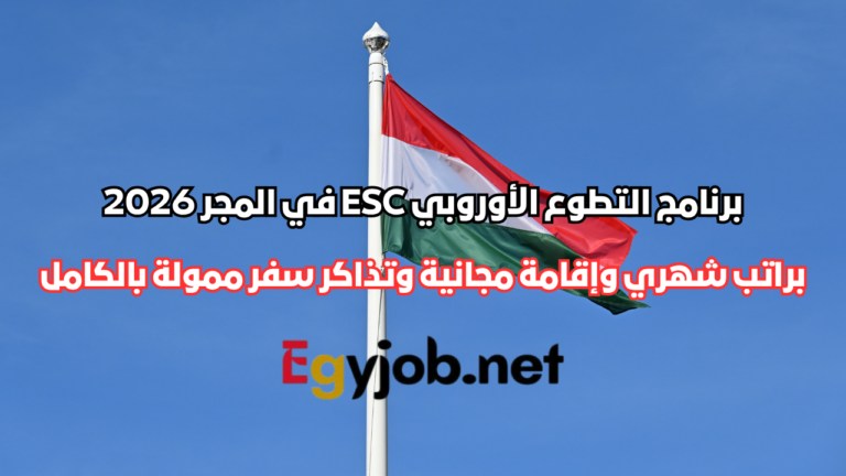 برنامج التطوع الأوروبي ESC في المجر 2026 | راتب شهري وإقامة مجانية وتذاكر سفر ممولة بالكامل