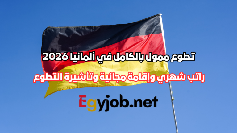 تطوع ممول بالكامل في ألمانيا 2026 | راتب شهري وإقامة مجانية وتأشيرة التطوع