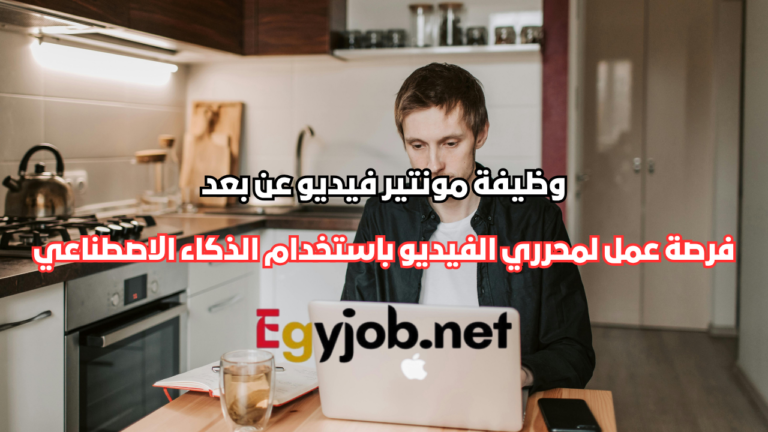 وظيفة مونتير فيديو عن بعد في 2026 | فرصة عمل لمحرري الفيديو باستخدام الذكاء الاصطناعي