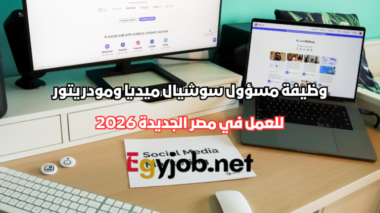 وظيفة مسؤول سوشيال ميديا ومودريتور في مصر الجديدة 2026 | شركة سيمويا الإيطالية للتجميل وظيفة مسؤول سوشيال ميديا ومودريتور في مصر الجديدة 2026 | شركة سيمويا الإيطالية للتجميل