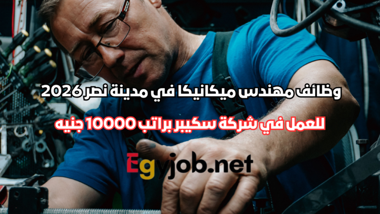 وظيفة مهندس ميكانيكا في مدينة نصر 2026 | شركة سكيبر براتب 10000 جنيه