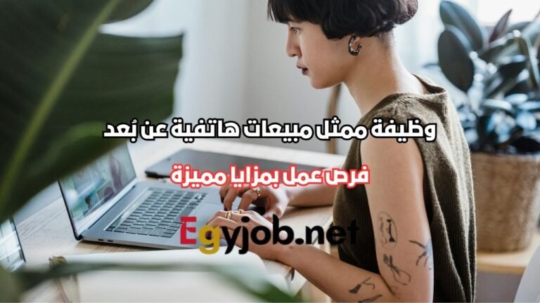 وظيفة ممثل مبيعات هاتفية عن بُعد للسوق الإماراتي والخليجي في القاهرة