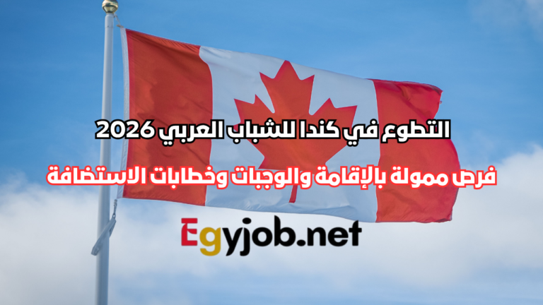 التطوع في كندا للشباب العربي 2026 | فرص ممولة بالإقامة والوجبات وخطابات الاستضافة