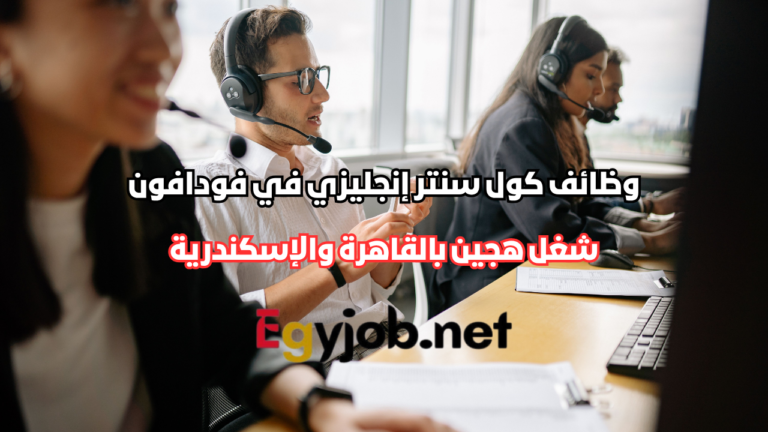 وظائف كول سنتر إنجليزي في فودافون | شغل هجين بالقاهرة والإسكندرية