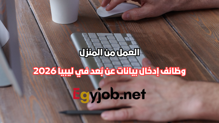 وظائف إدخال بيانات عن بُعد في ليبيا 2026 | فرصة للعمل من المنزل