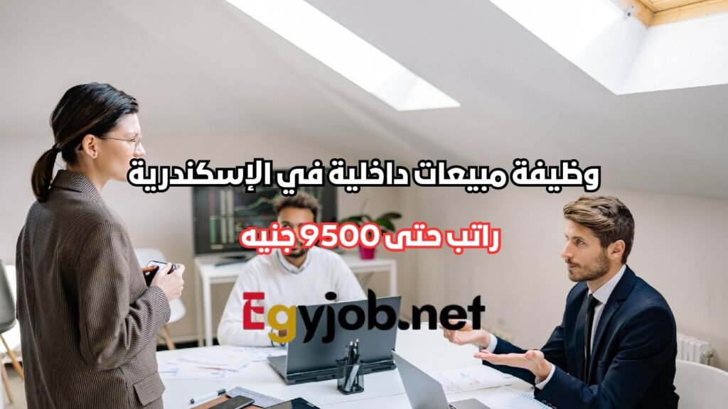 وظيفة مبيعات داخلية في الإسكندرية لدى Dream 2000 | راتب حتى 9500 جنيه