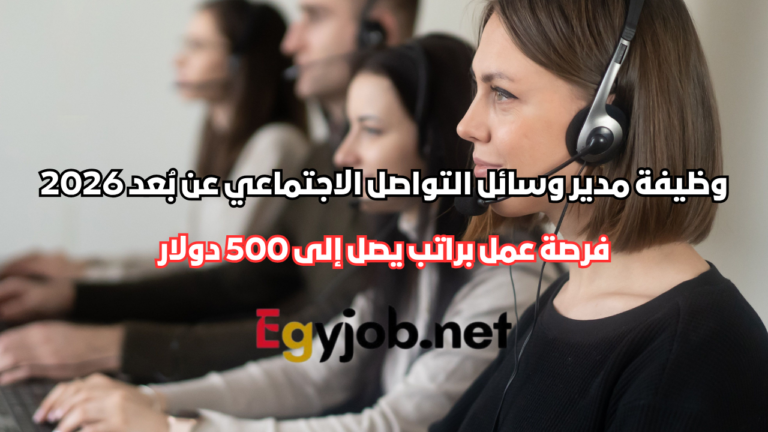 وظيفة مدير وسائل التواصل الاجتماعي عن بُعد 2026 | فرصة عمل براتب يصل إلى 500 دولار وظيفة مدير وسائل التواصل الاجتماعي عن بُعد 2026 | فرصة عمل براتب يصل إلى 500 دولار