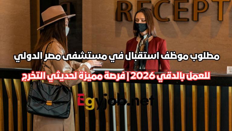 موظف استقبال عيادات