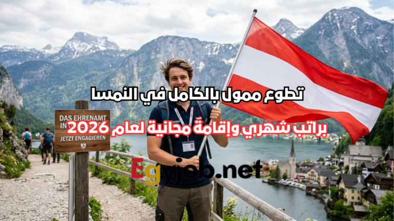 تطوع ممول بالكامل في النمسا براتب شهري وإقامة مجانية لعام 2026
