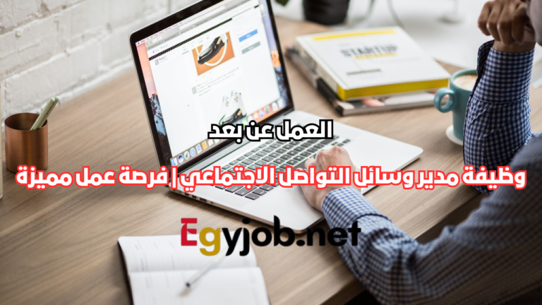 وظيفة مدير وسائل التواصل الاجتماعي عن بعد في القاهرة 2026 | فرصة عمل مميزة