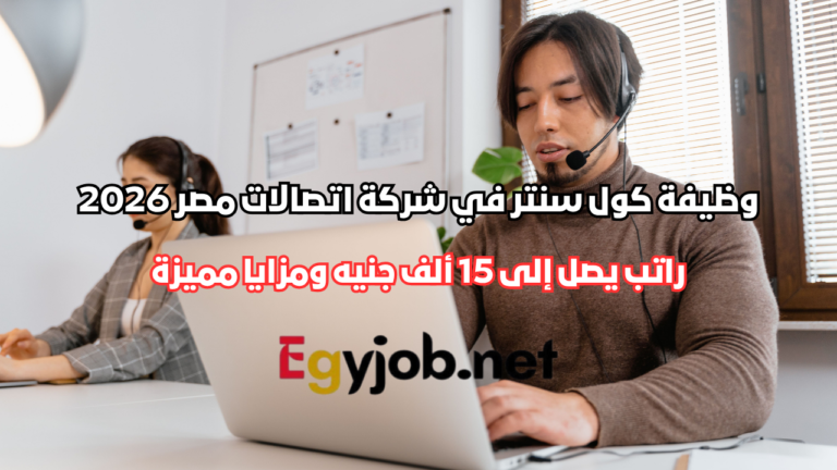 وظيفة كول سنتر في شركة اتصالات مصر 2026 | راتب يصل إلى 15 ألف جنيه ومزايا مميزة