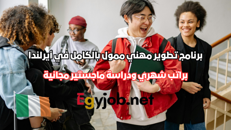 برنامج تطوير مهني ممول بالكامل في أيرلندا 2027 براتب شهري ودراسة ماجستير مجانية