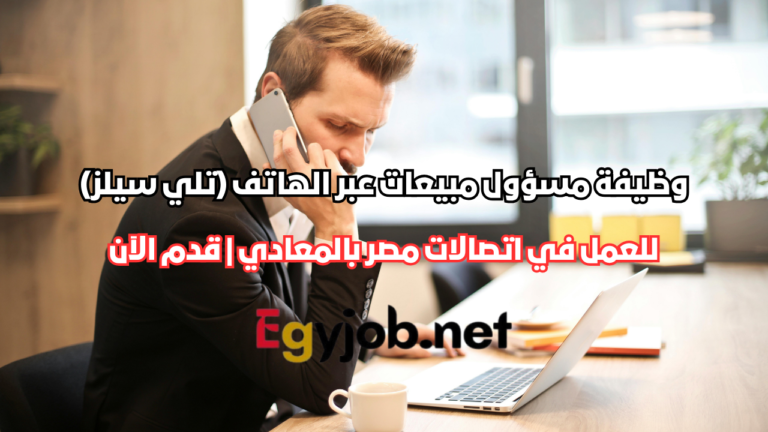 وظيفة مسؤول مبيعات عبر الهاتف (تلي سيلز) في اتصالات مصر بالمعادي | قدم الآن
