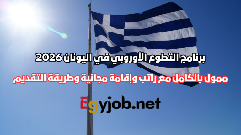 برنامج التطوع الأوروبي في اليونان 2026