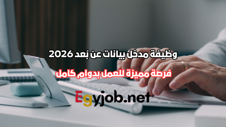 وظيفة مدخل بيانات عن بُعد في ليبيا 2026.. فرصة مميزة للعمل بدوام كامل وظيفة مدخل بيانات عن بُعد في ليبيا 2026.. فرصة مميزة للعمل بدوام كامل
