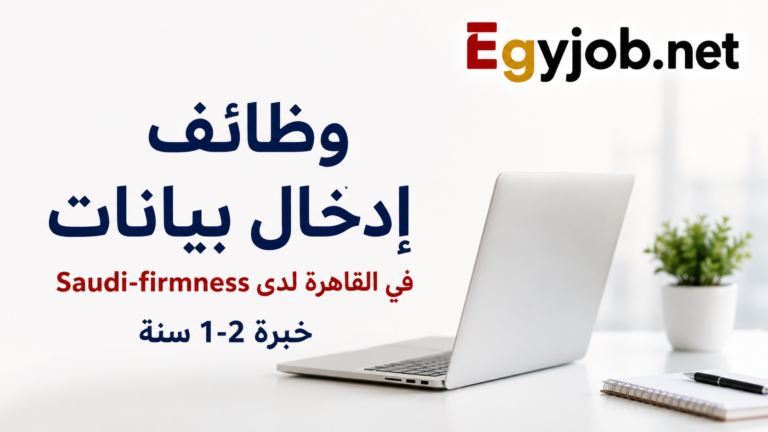 وظائف إدخال بيانات في القاهرة لدى Saudi-firmness | خبرة 1-2 سنة