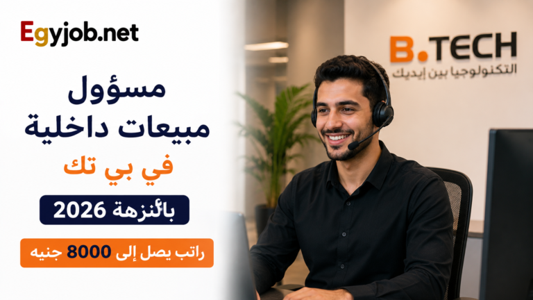 مسؤول مبيعات داخلية في بي تك بالنزهة 2026