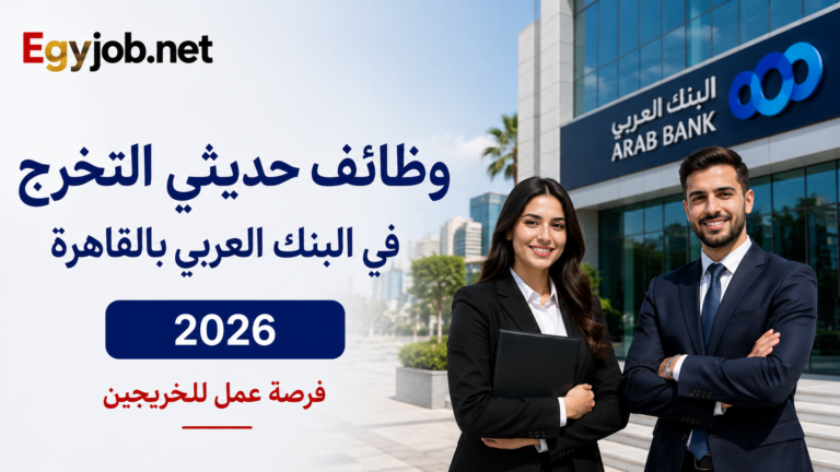 وظائف حديثي التخرج في البنك العربي 2026