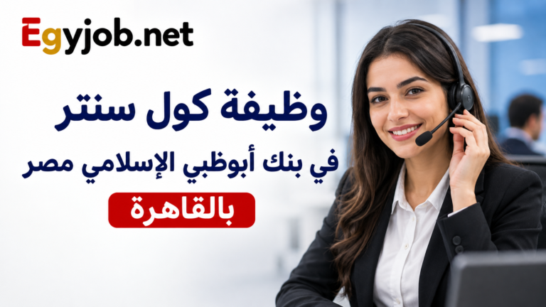 وظيفة كول سنتر في بنك أبوظبي الإسلامي مصر بالقاهرة