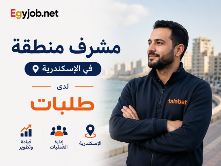 مشرف منطقة في الإسكندرية لدى طلبات | Area Supervisor – Local Shops مشرف منطقة في الإسكندرية لدى طلبات