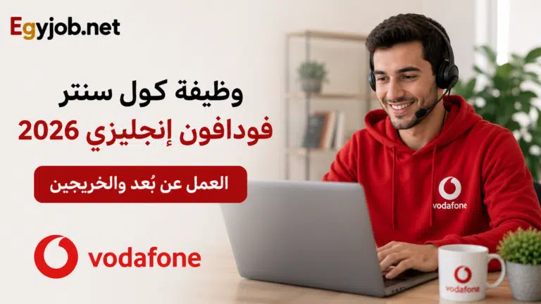 ظيفة كول سنتر فودافون إنجليزي
