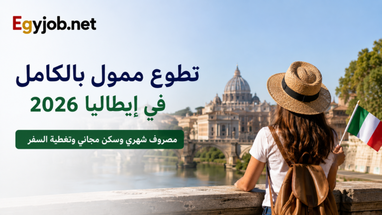 تطوع ممول بالكامل في إيطاليا 2026 | مصروف شهري وسكن مجاني وتغطية السفر تطوع ممول بالكامل في إيطاليا 2026 | مصروف شهري وسكن مجاني وتغطية السفر