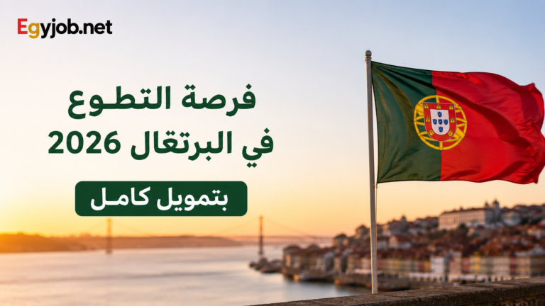 فرصة التطوع في البرتغال 2026 بتمويل كامل | إقامة مجانية وبدل طعام وتغطية السفر