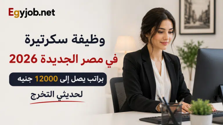 وظيفة سكرتيرة في مصر الجديدة 2026 براتب يصل إلى 12000 جنيه لحديثي التخرج