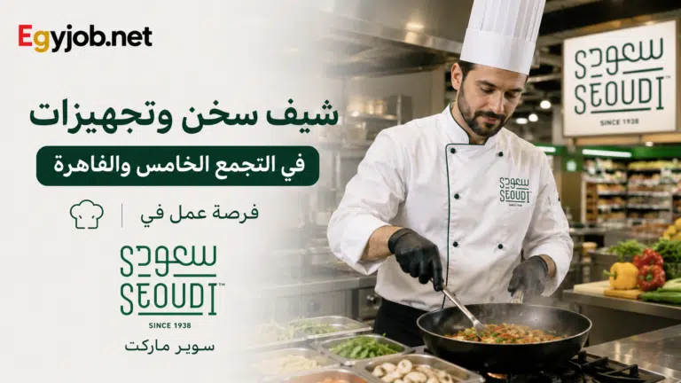 شيف سخن وتجهيزات في التجمع الخامس والقاهرة | فرصة عمل في سعودي سوبر ماركت