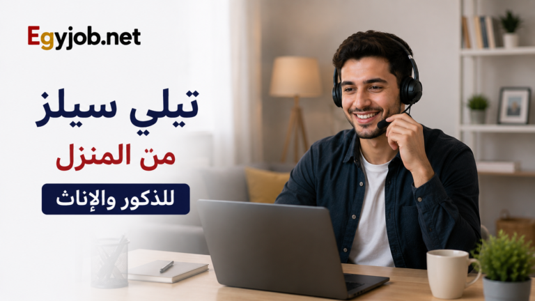 وظيفة تيلي سيلز من المنزل