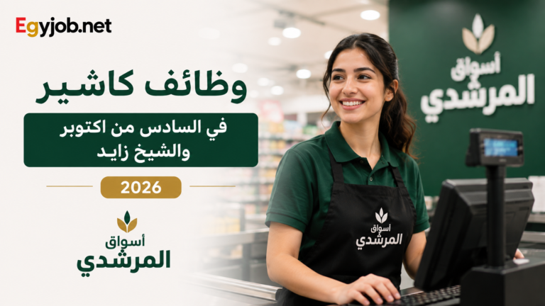 وظائف كاشير في السادس من أكتوبر