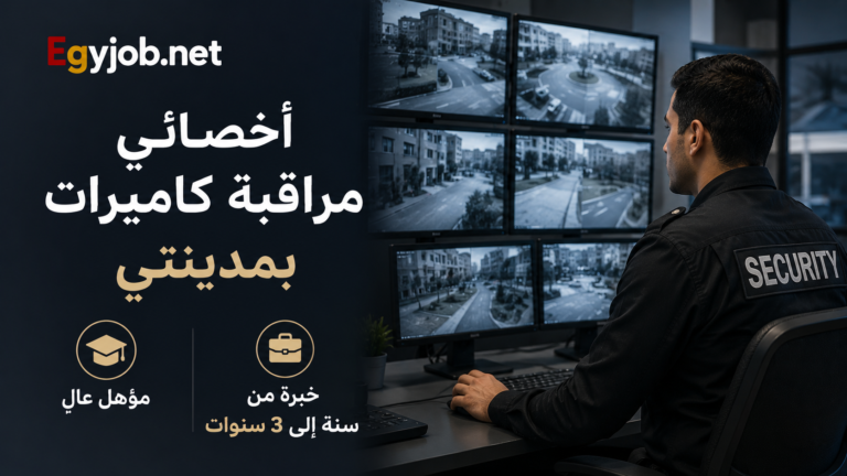 وظيفة مراقبة كاميرات في مدينتي