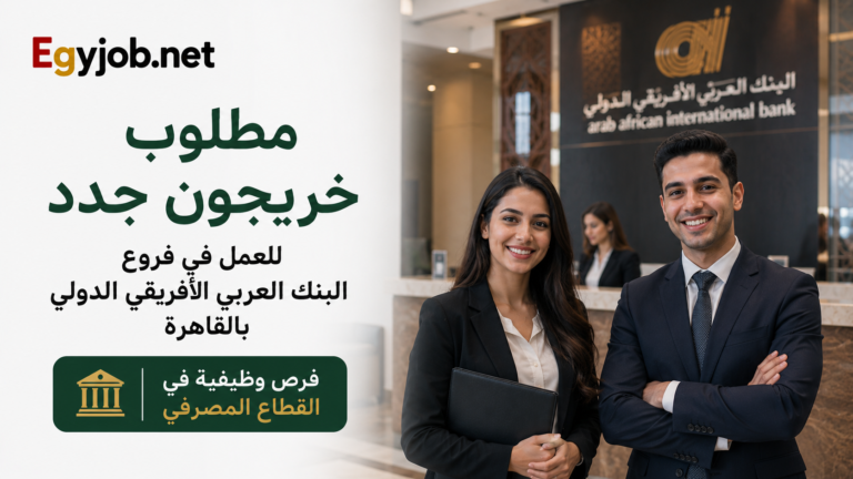 وظائف البنك العربي الأفريقي للخريجين الجدد, وظائف البنك العربي الأفريقي 2026, وظائف البنوك للخريجين الجدد, وظائف بنوك في القاهرة, وظائف خريجين جدد في البنوك, وظائف البنك العربي الأفريقي الدولي, وظائف القطاع المصرفي, وظائف محاسبين في البنوك, وظائف تمويل في البنوك, وظائف إدارة أعمال في البنوك, وظائف فروع البنوك, وظائف القاهرة 2026, وظائف حديثي التخرج, وظائف بنوك بدون خبرة, وظائف خريجين جدد