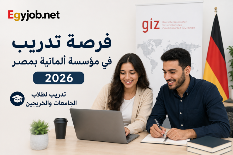 فرصة تدريب في مؤسسة ألمانية بمصر
